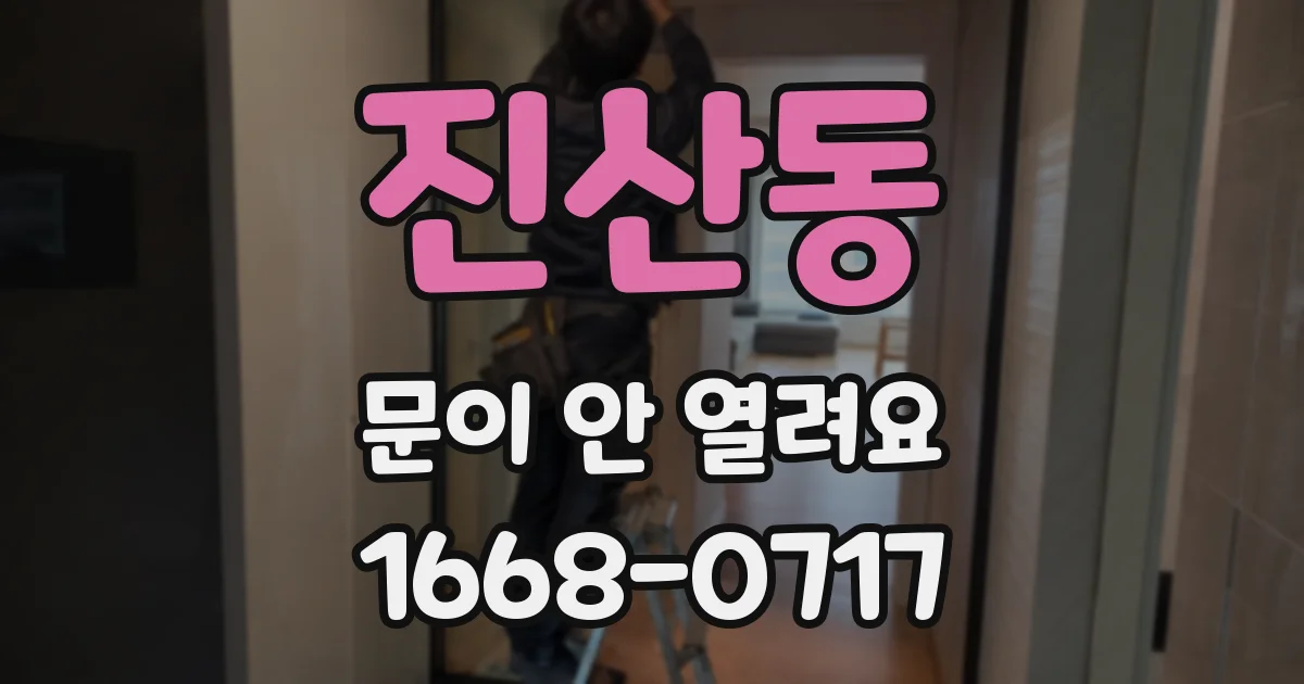 진산동 문이 안 열려요