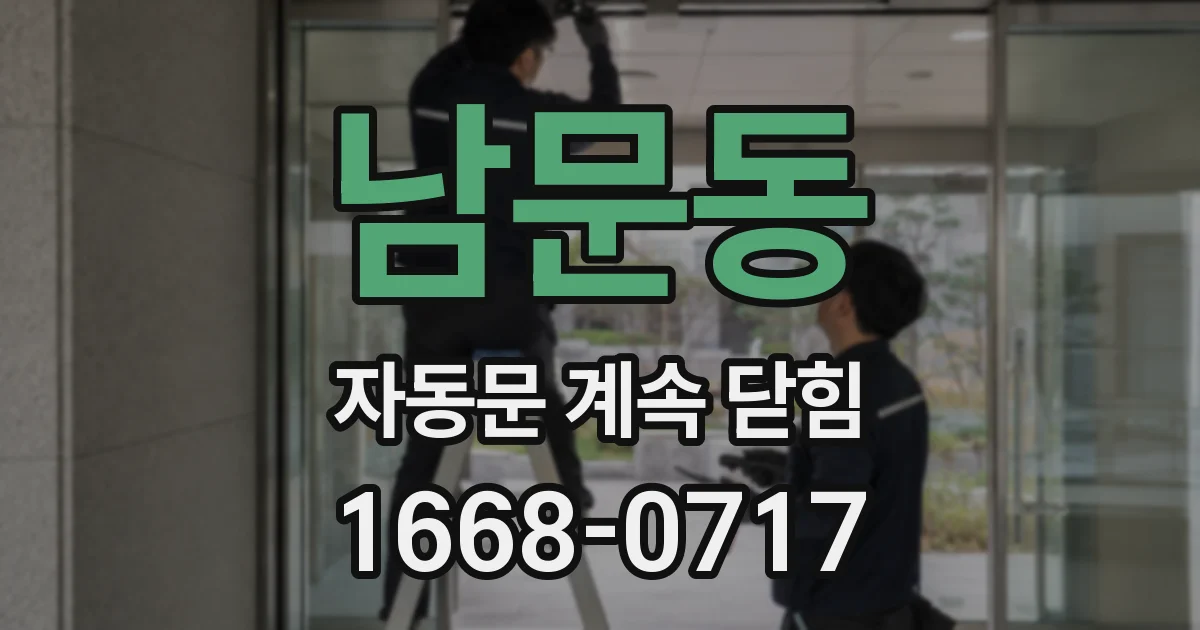 남문동 자동문 계속 닫힘
