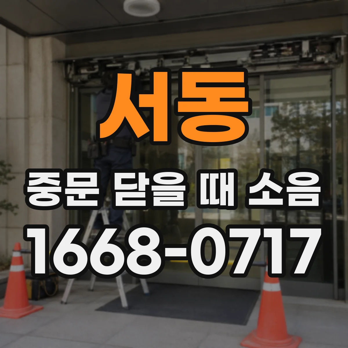 서동 중문 닫을 때 소음