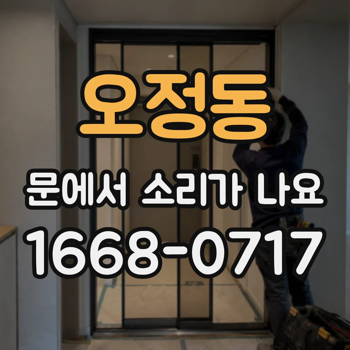 오정동 문에서 소리가 나요
