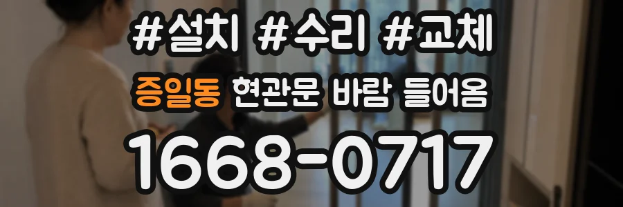 증일동 현관문 바람 들어옴