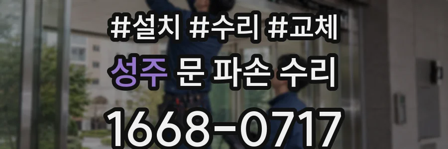 성주 문 파손 수리