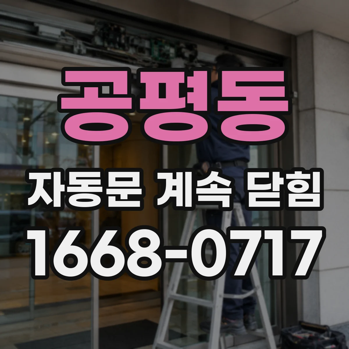 공평동 자동문 계속 닫힘