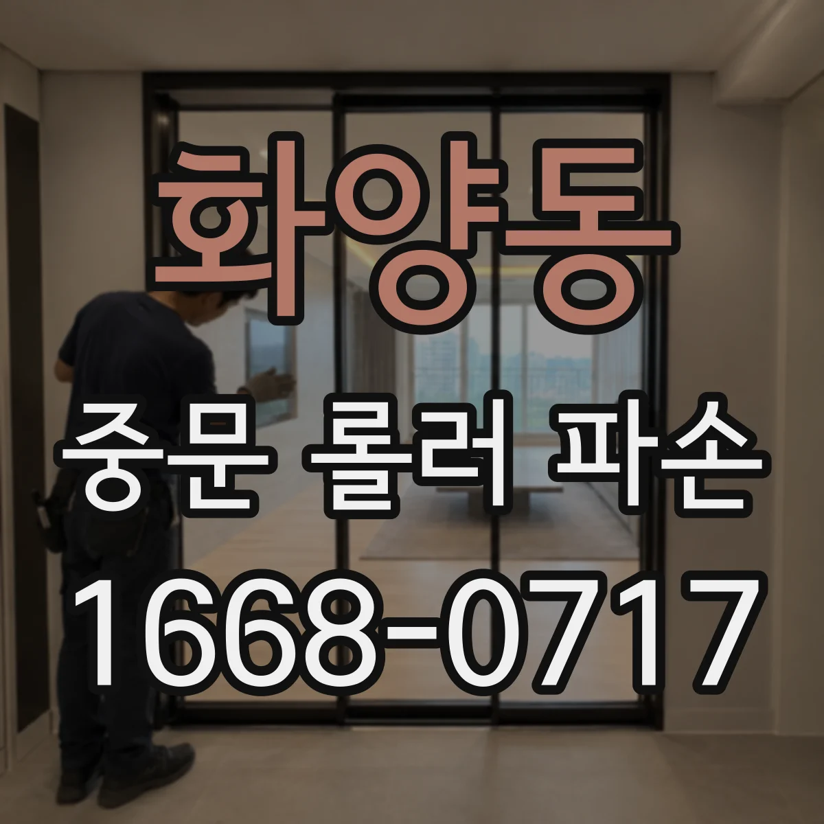 화양동 중문 롤러 파손