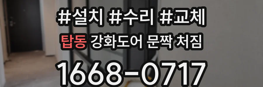 탑동 강화도어 문짝 처짐