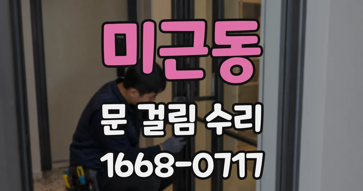 미근동 문 걸림 수리