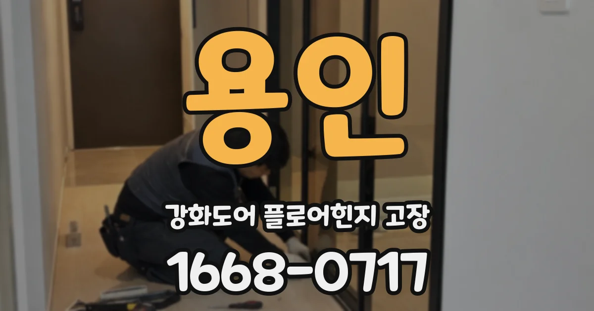 용인 강화도어 플로어힌지 고장