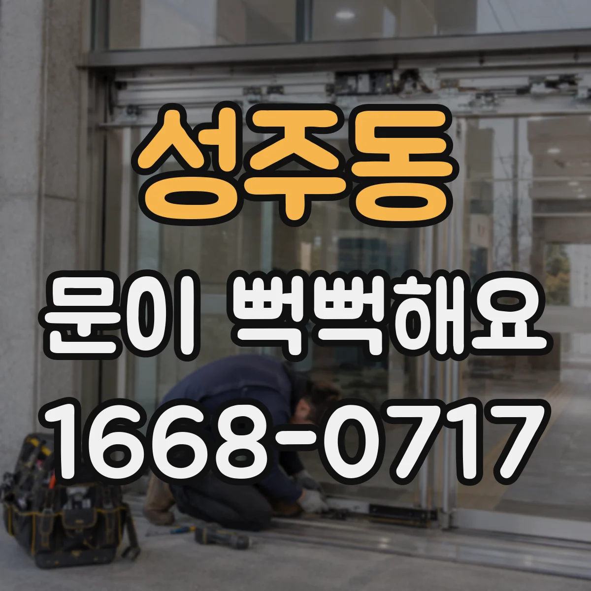 성주동 문이 뻑뻑해요