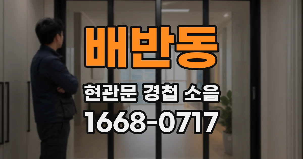배반동 현관문 경첩 소음