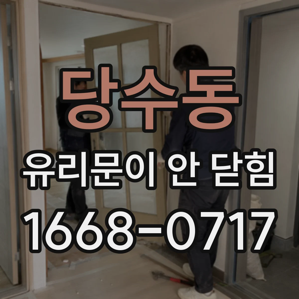 당수동 유리문이 안 닫힘