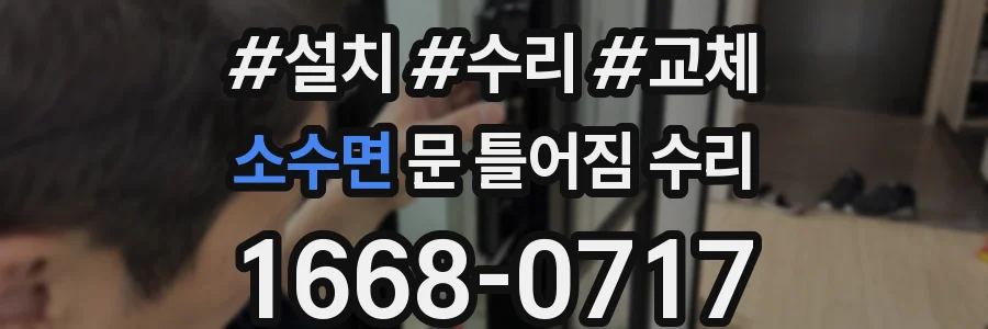 소수면 문 틀어짐 수리