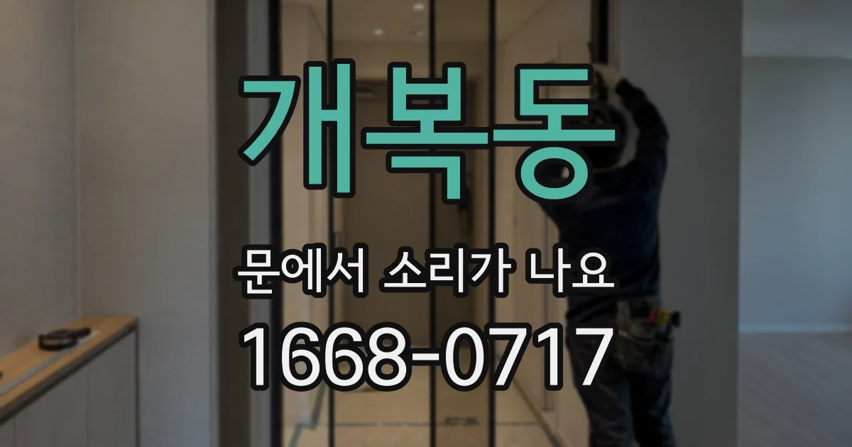 개복동 문에서 소리가 나요