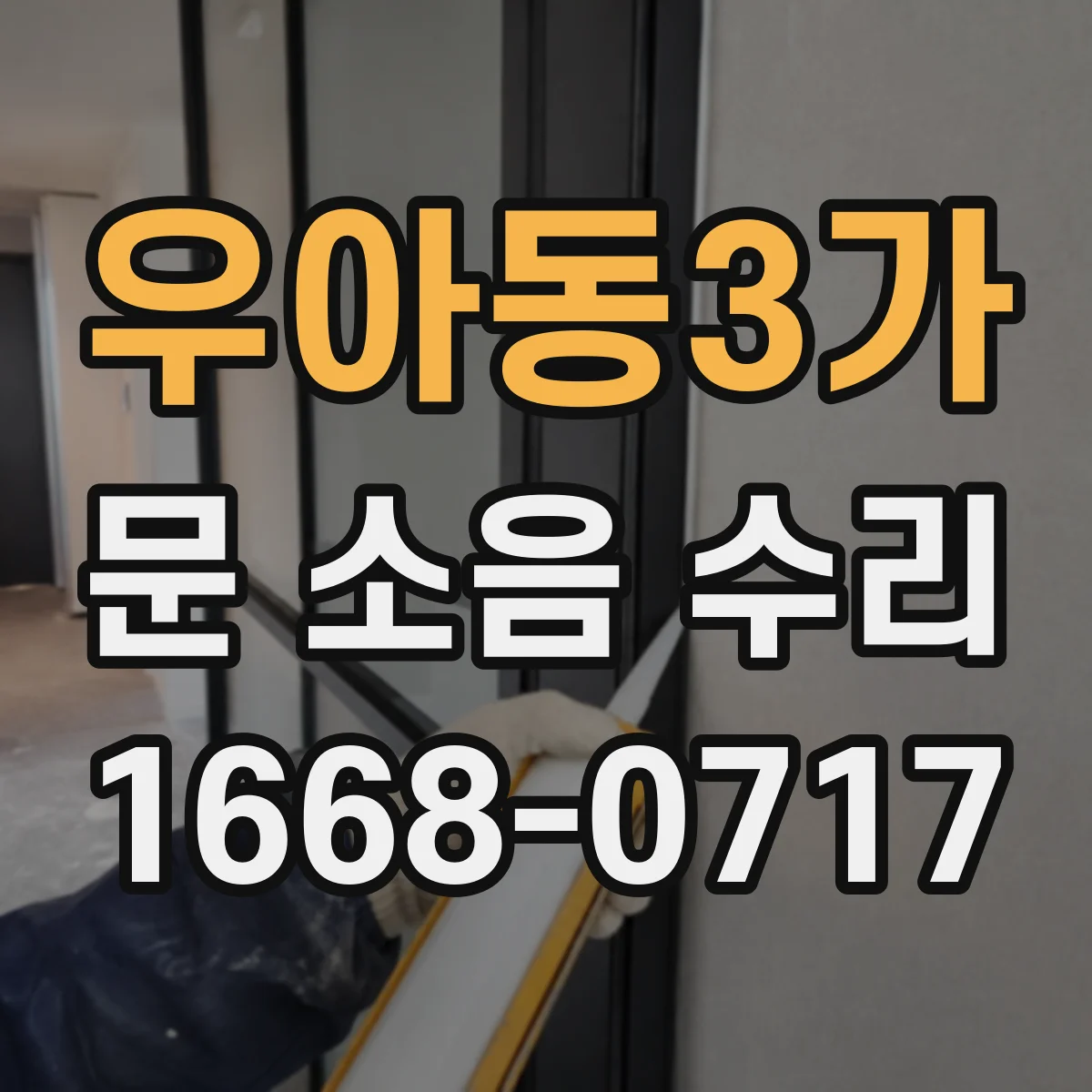 우아동3가 문 소음 수리