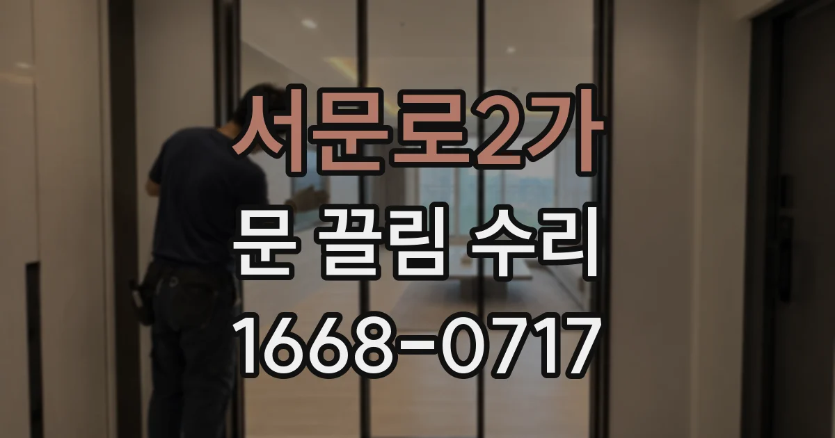 서문로2가 문 끌림 수리