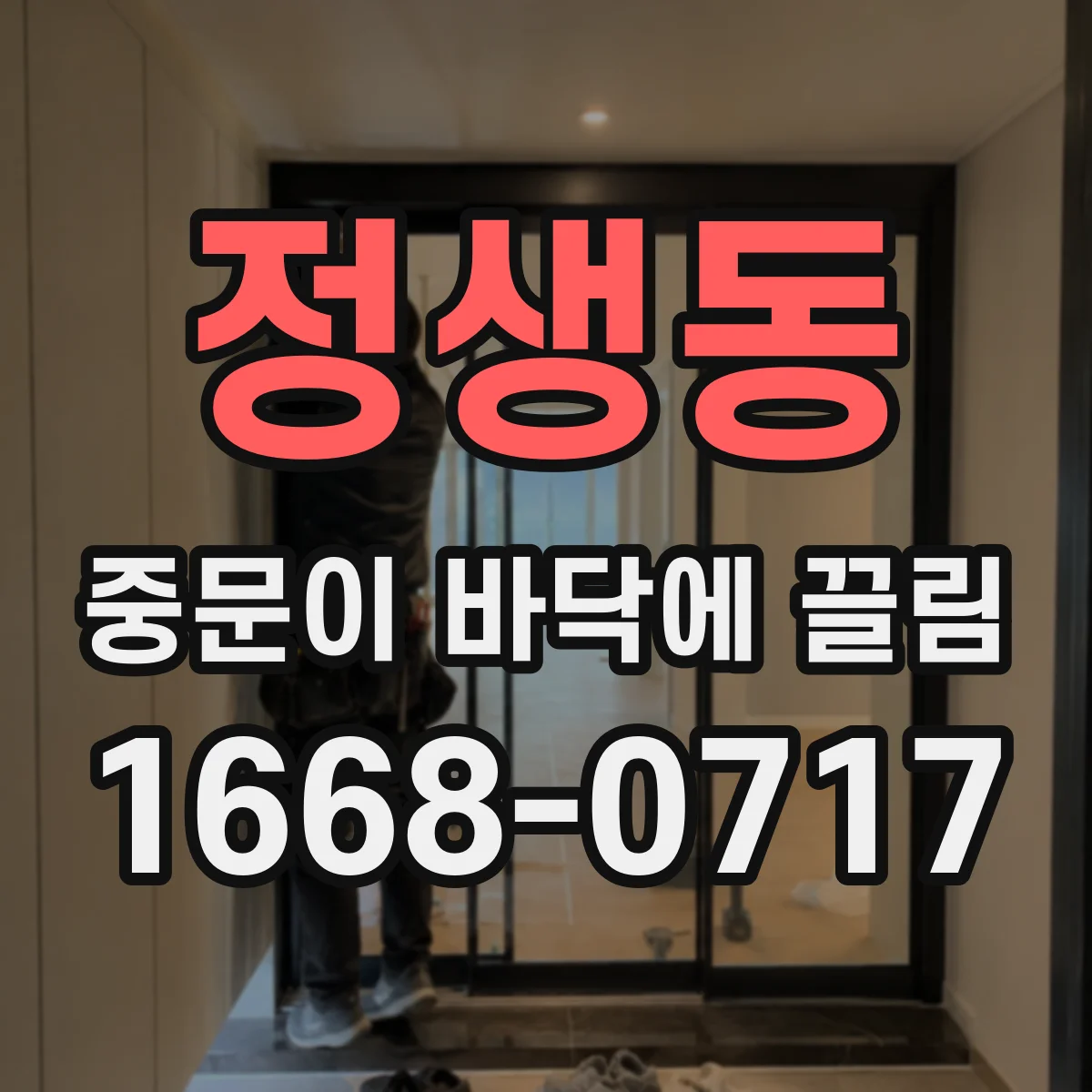 정생동 중문이 바닥에 끌림