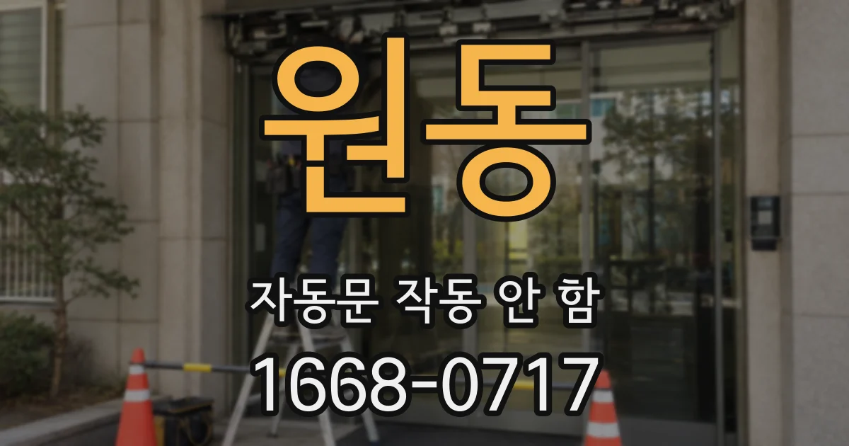 원동 자동문 작동 안 함