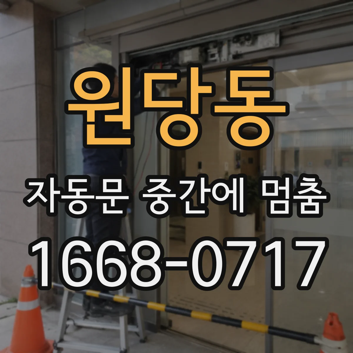 원당동 자동문 중간에 멈춤