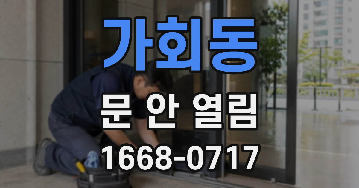 가회동 문 안 열림