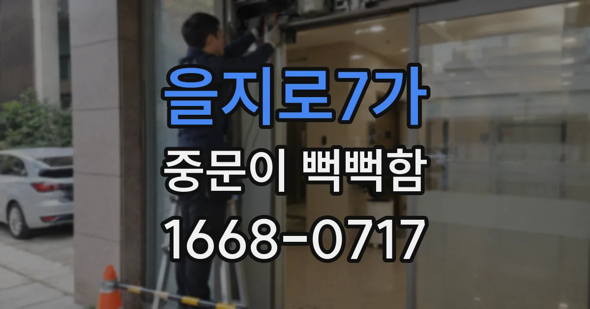 을지로7가 중문이 뻑뻑함
