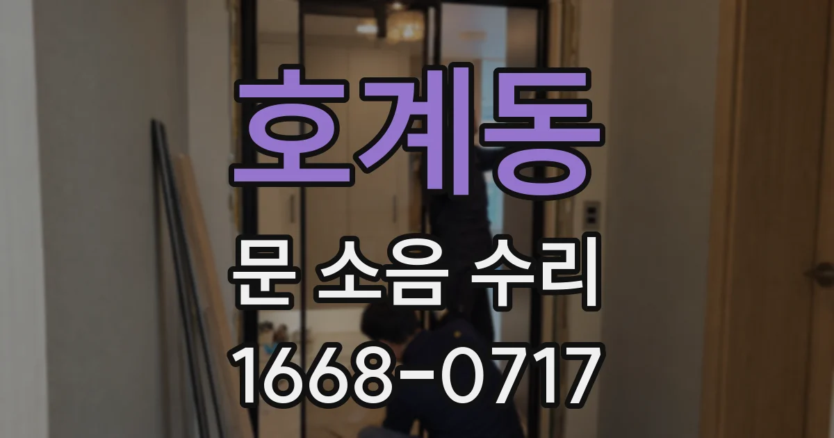 호계동 문 소음 수리