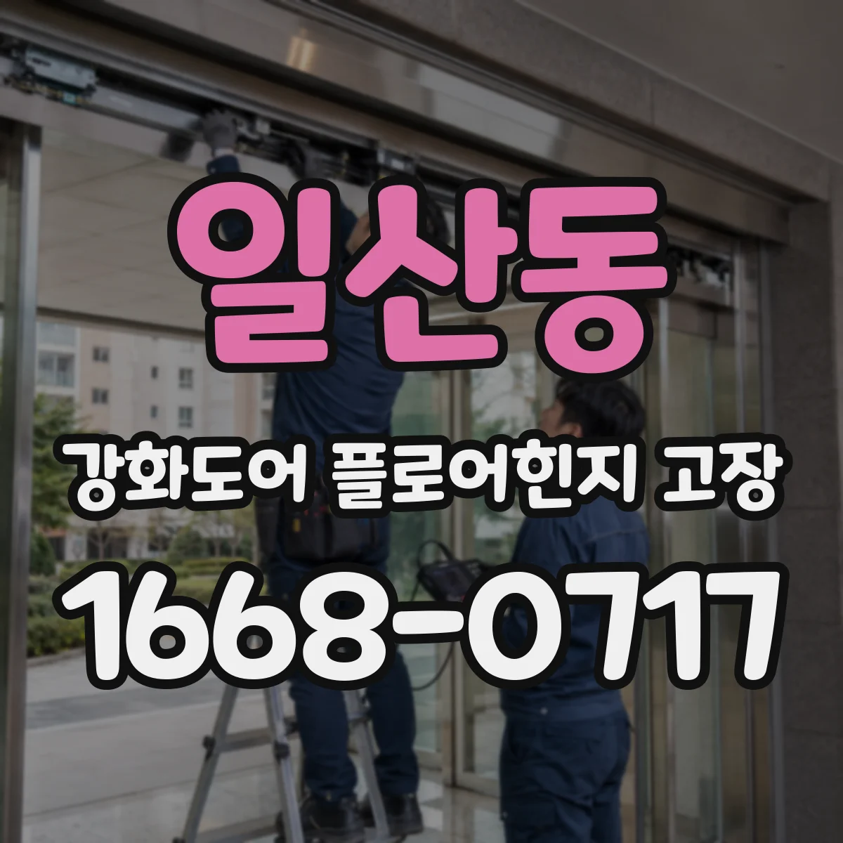 일산동 강화도어 플로어힌지 고장