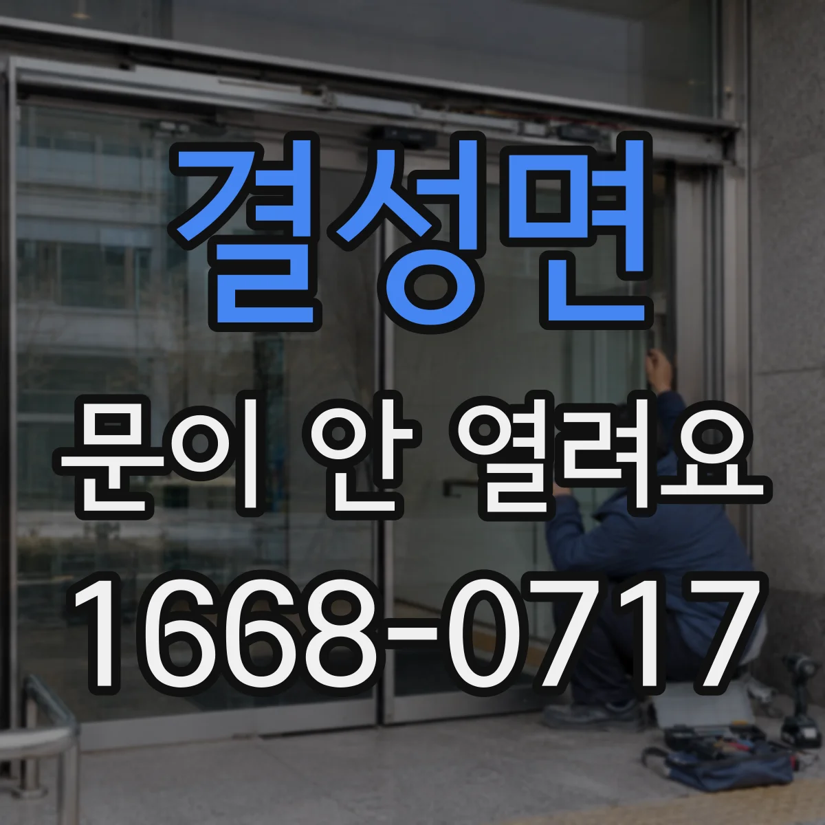 결성면 문이 안 열려요