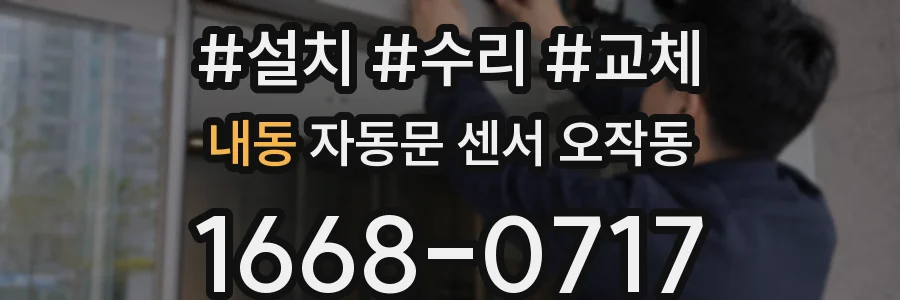 내동 자동문 센서 오작동