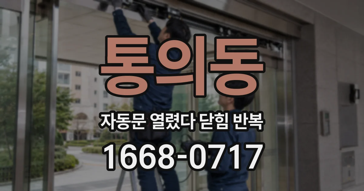 통의동 자동문 열렸다 닫힘 반복 증상은 문이 열렸다가 즉시 닫혀 버리거나, 잠시 멈춘 뒤 다시 움직일 때 확인됩니다.