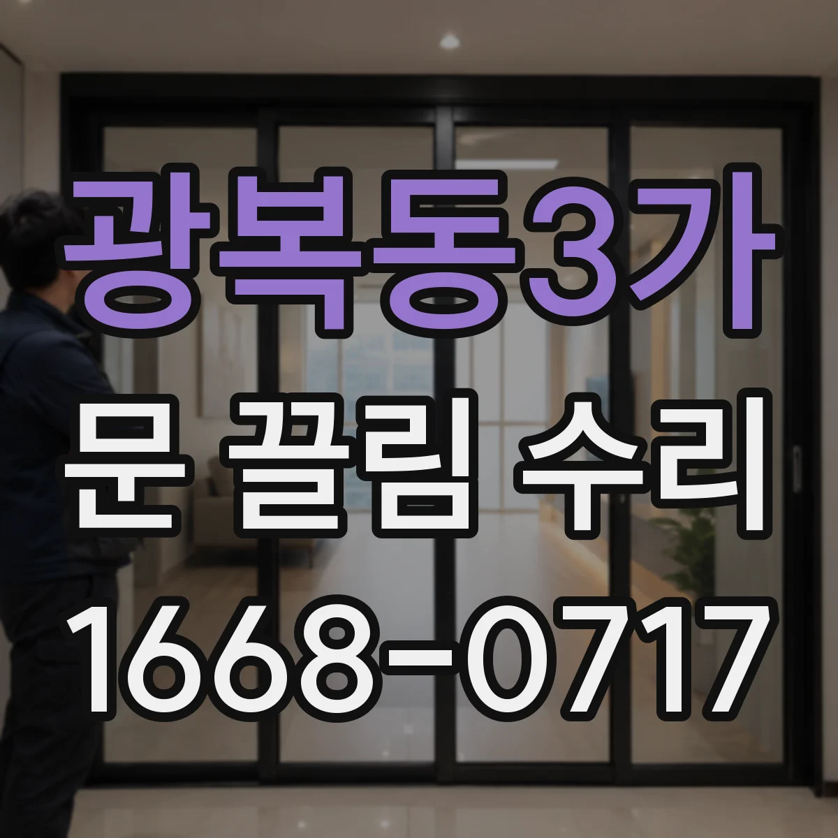 광복동3가 문 끌림 수리