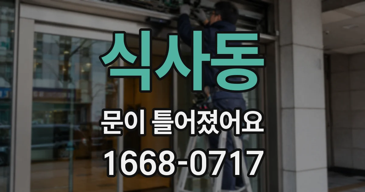식사동 문이 틀어졌어요