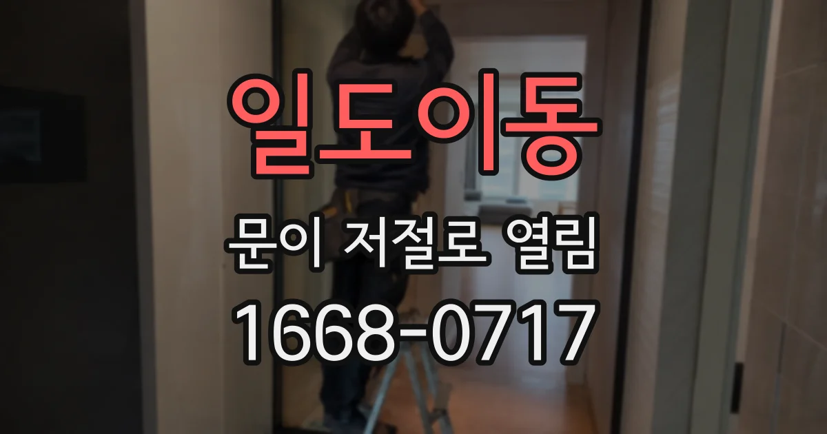 일도이동 문이 저절로 열림