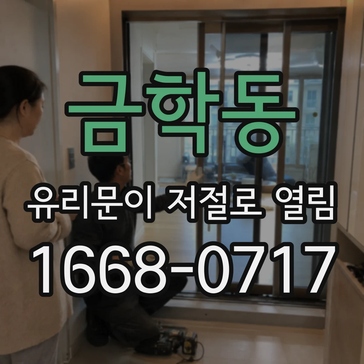 금학동 유리문이 저절로 열림