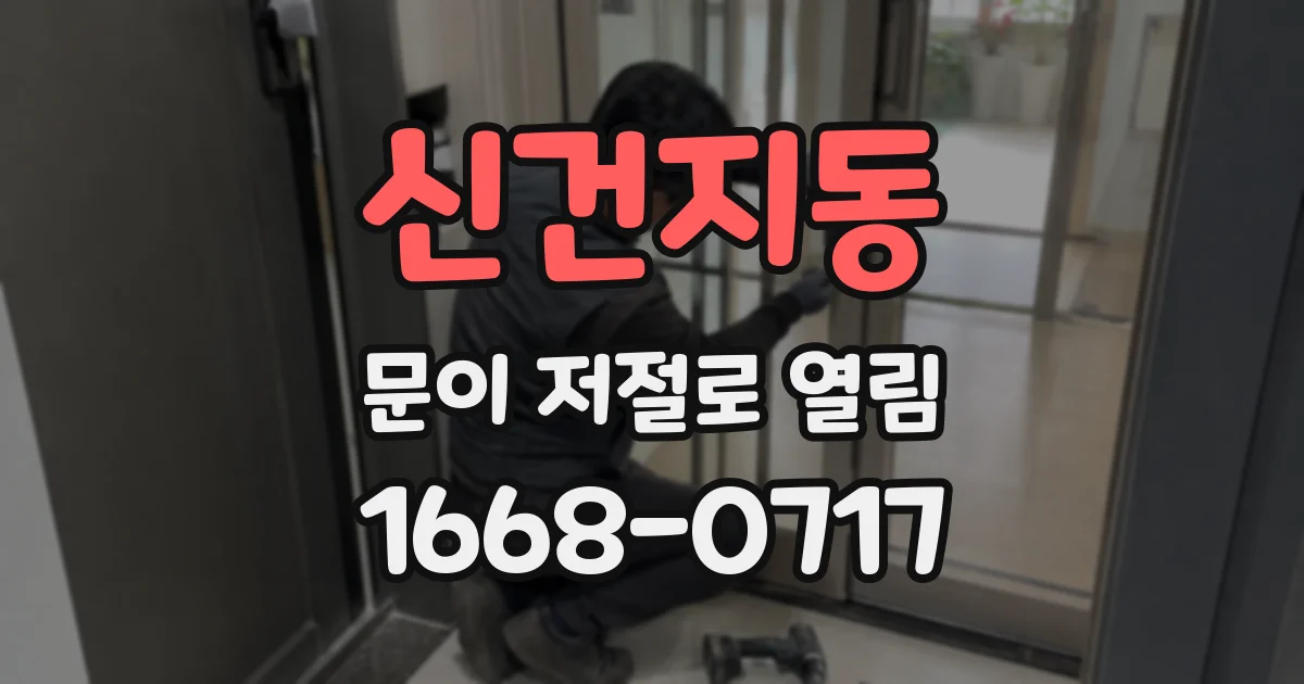 신건지동 문이 저절로 열림