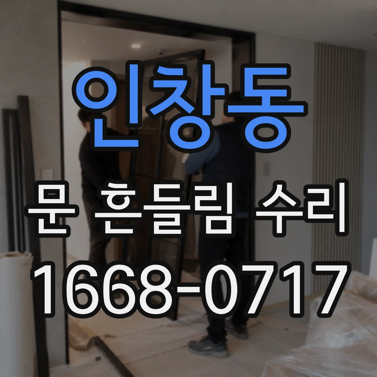 인창동 문 흔들림 수리