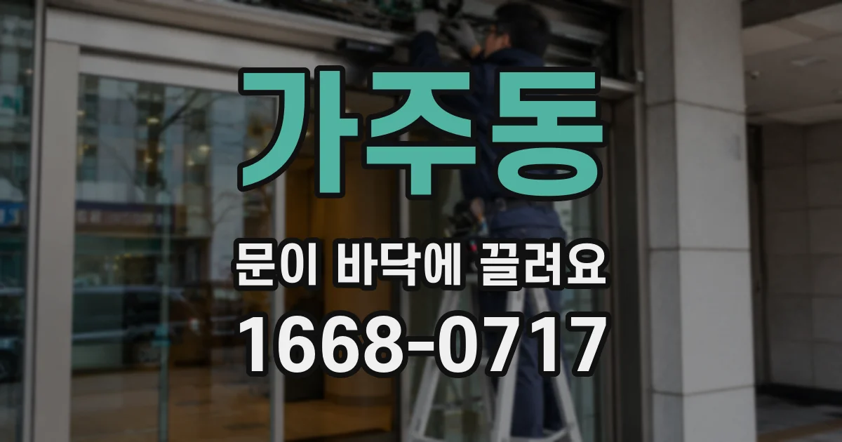 가주동 문이 바닥에 끌려요