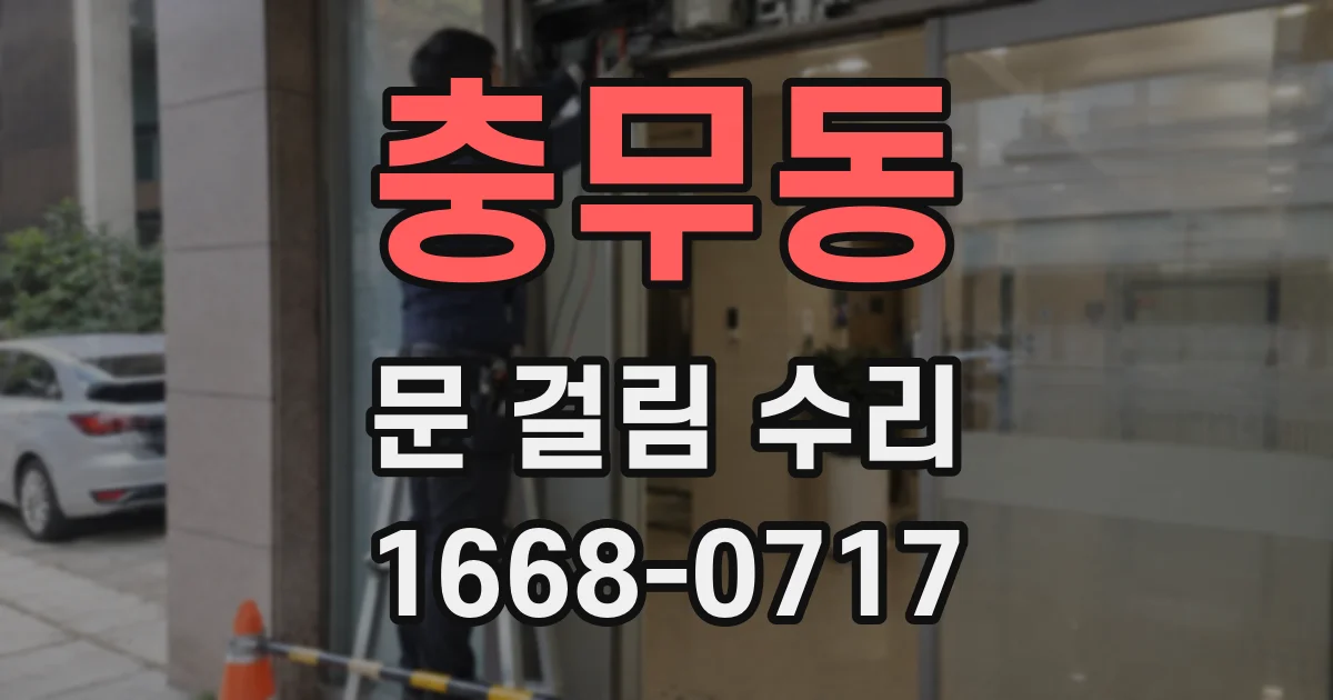 충무동 문 걸림 수리