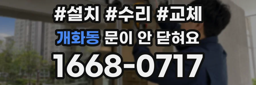 개화동 문이 안 닫혀요