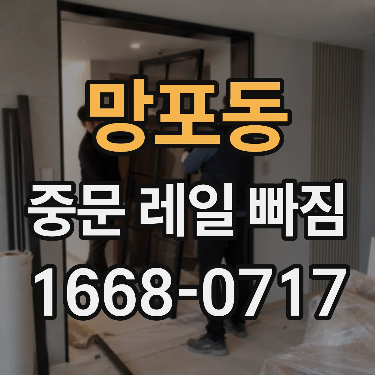 망포동 중문 레일 빠짐