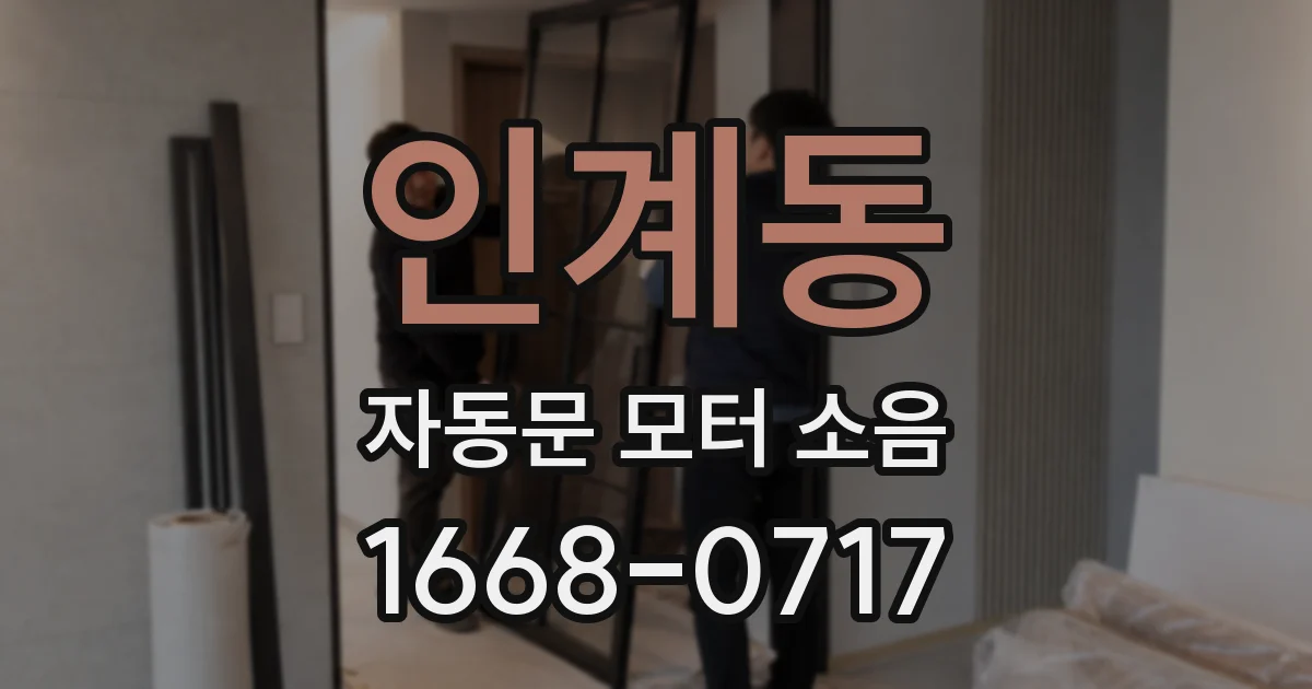 인계동 자동문 모터 소음