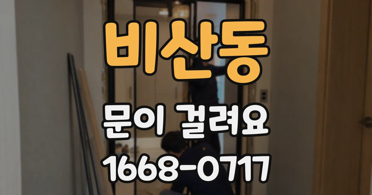 비산동 문이 걸려요