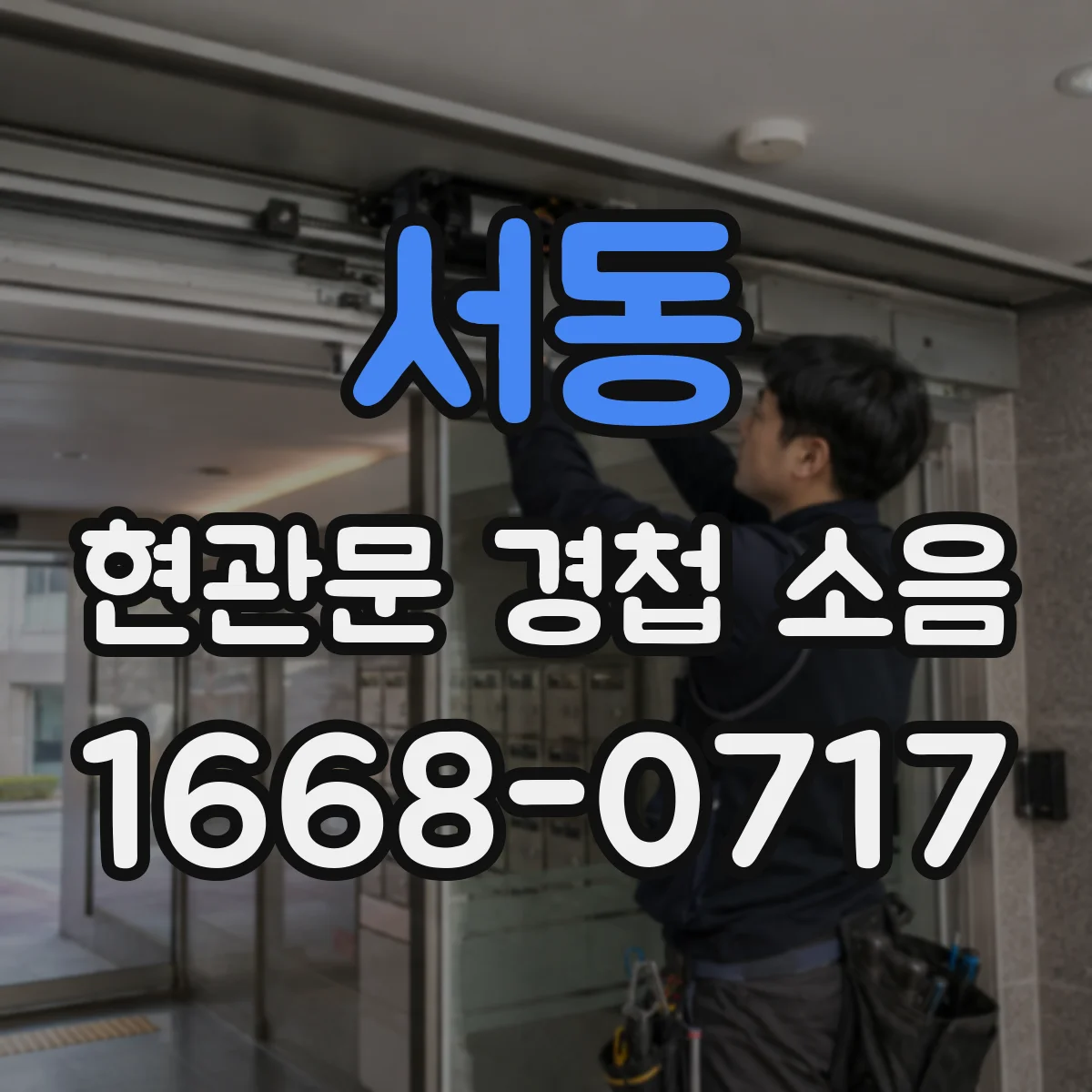 서동 현관문 경첩 소음