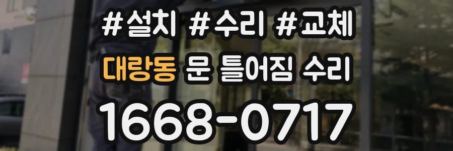 대랑동 문 틀어짐 수리