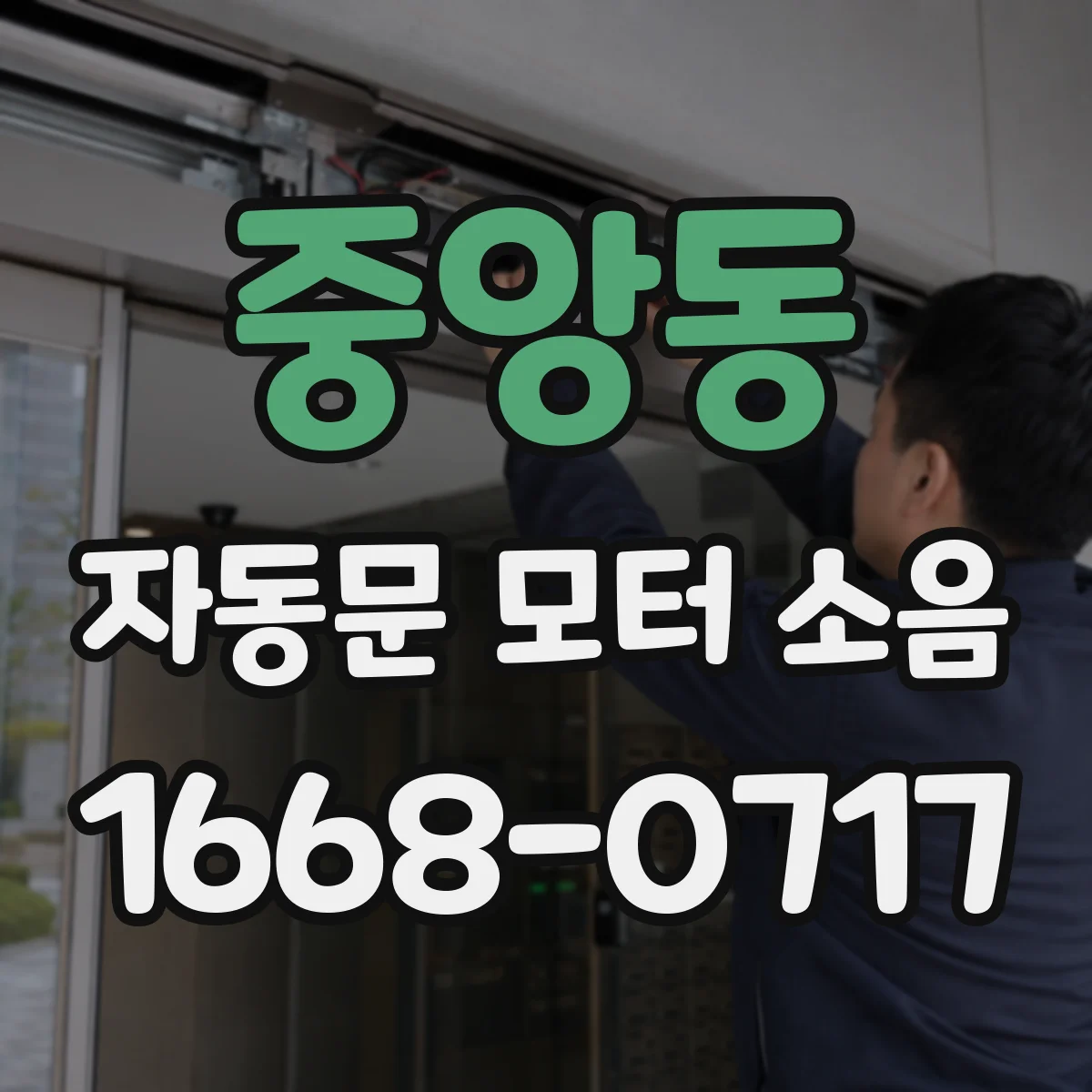 중앙동 자동문 모터 소음