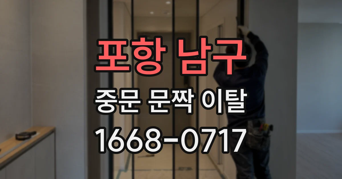 포항 남구 중문 문짝 이탈