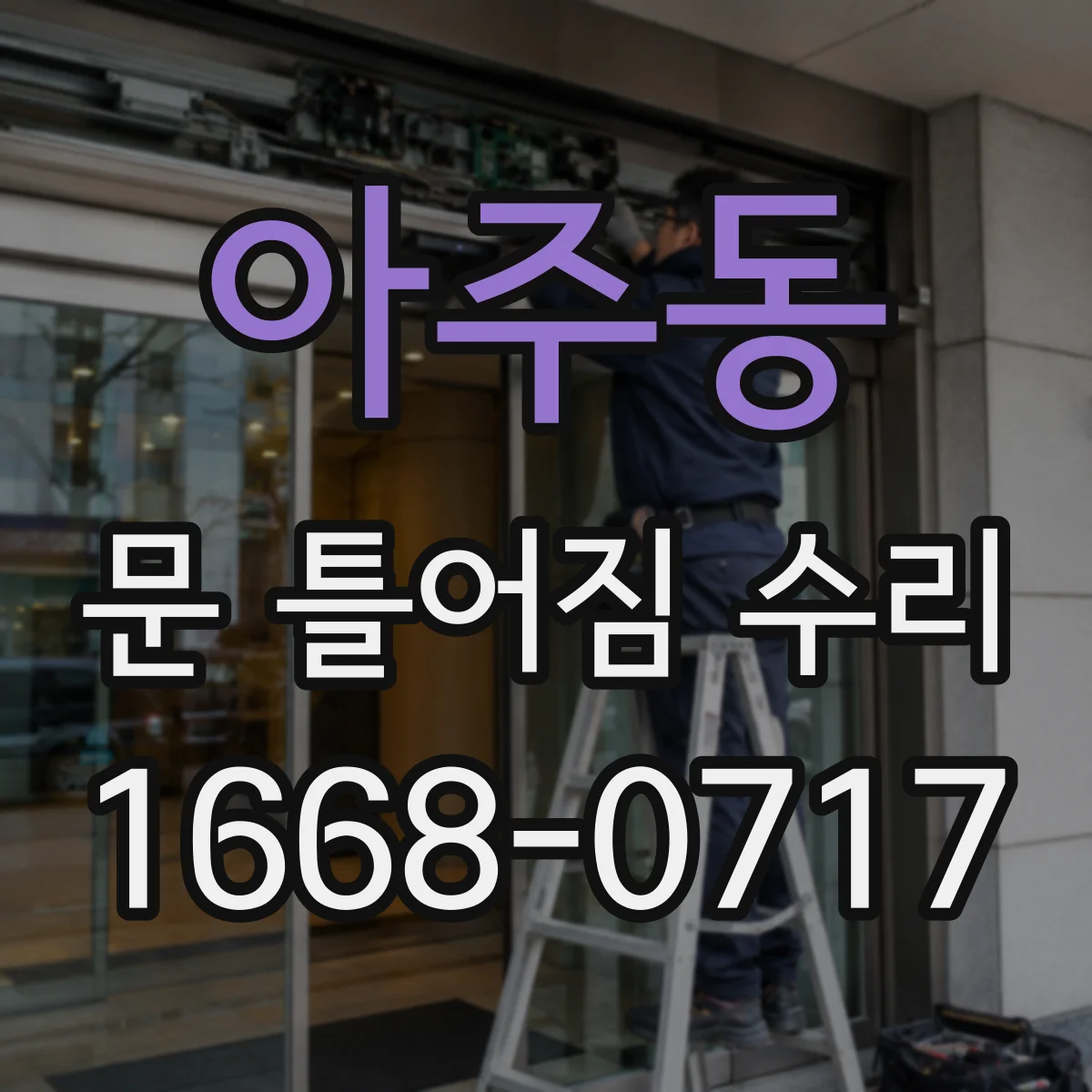 아주동 문 틀어짐 수리
