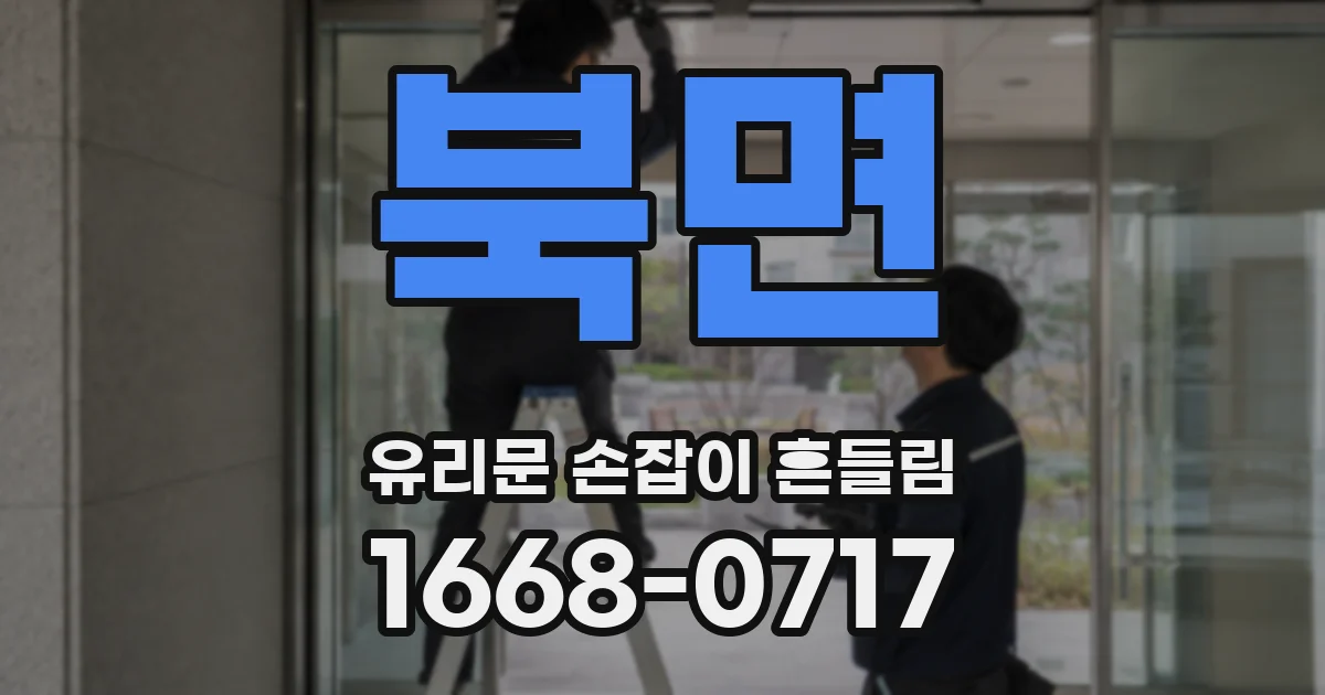 북면 유리문 손잡이 흔들림