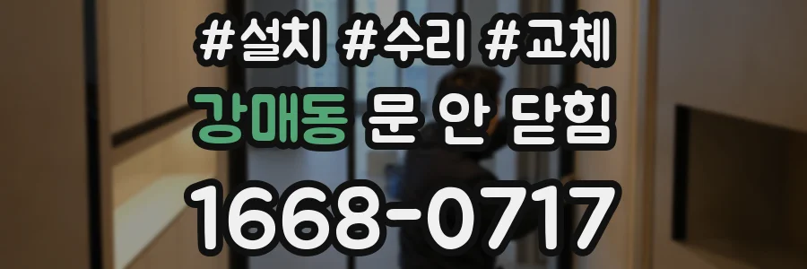 강매동 문 안 닫힘