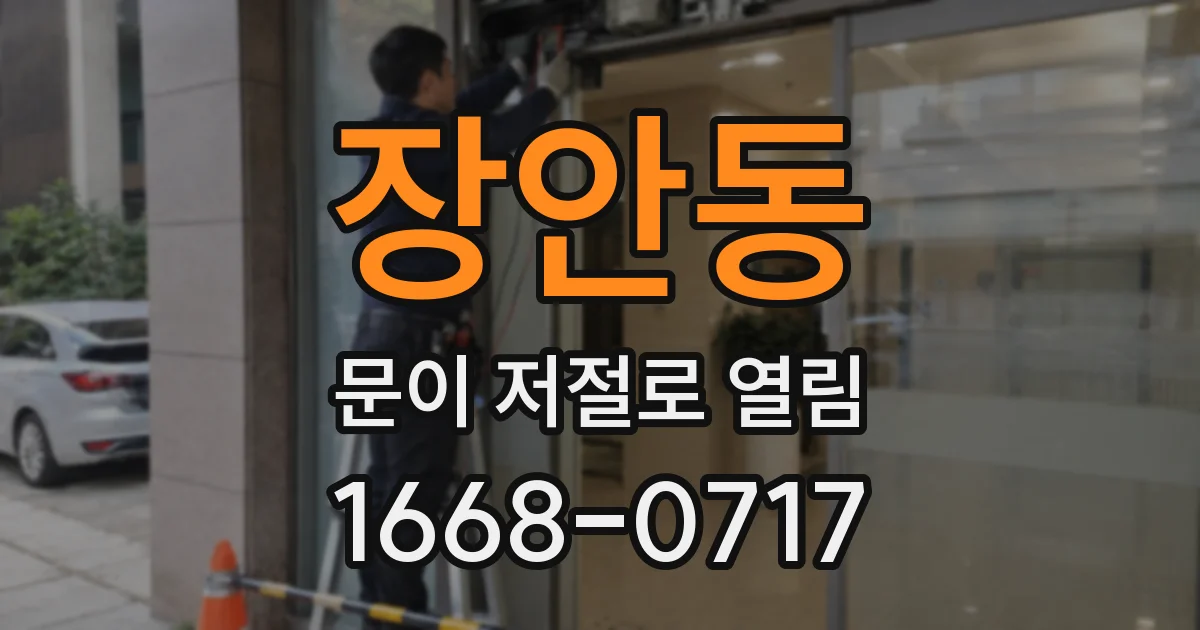 장안동 문이 저절로 열림