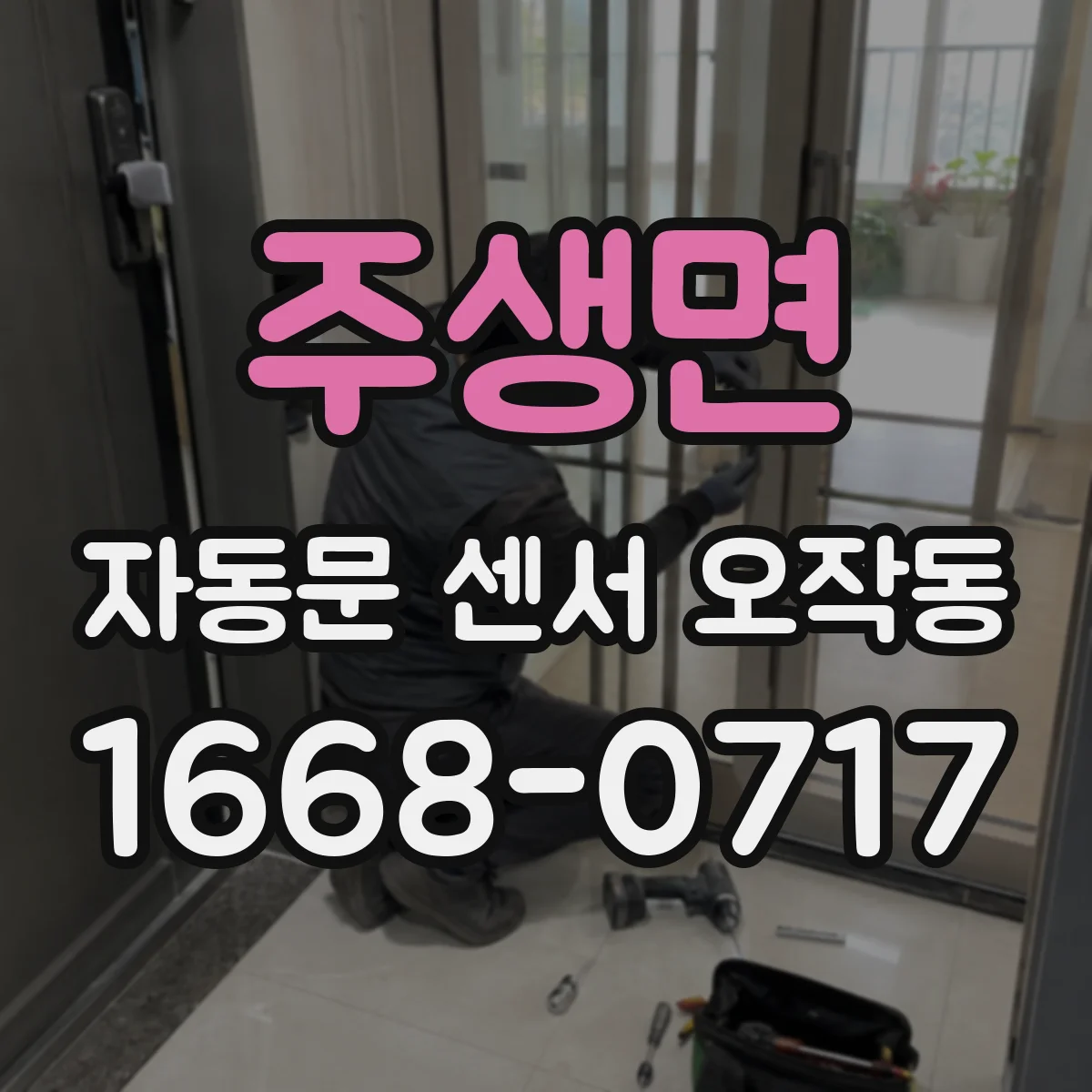 주생면 자동문 센서 오작동