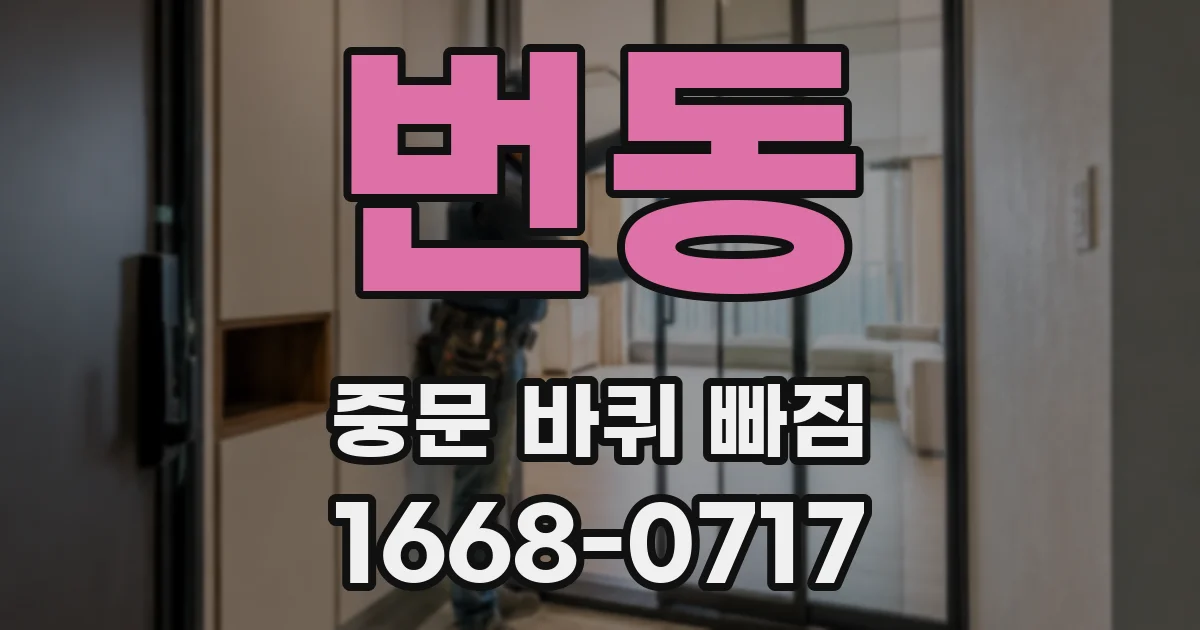 번동 중문 바퀴 빠짐